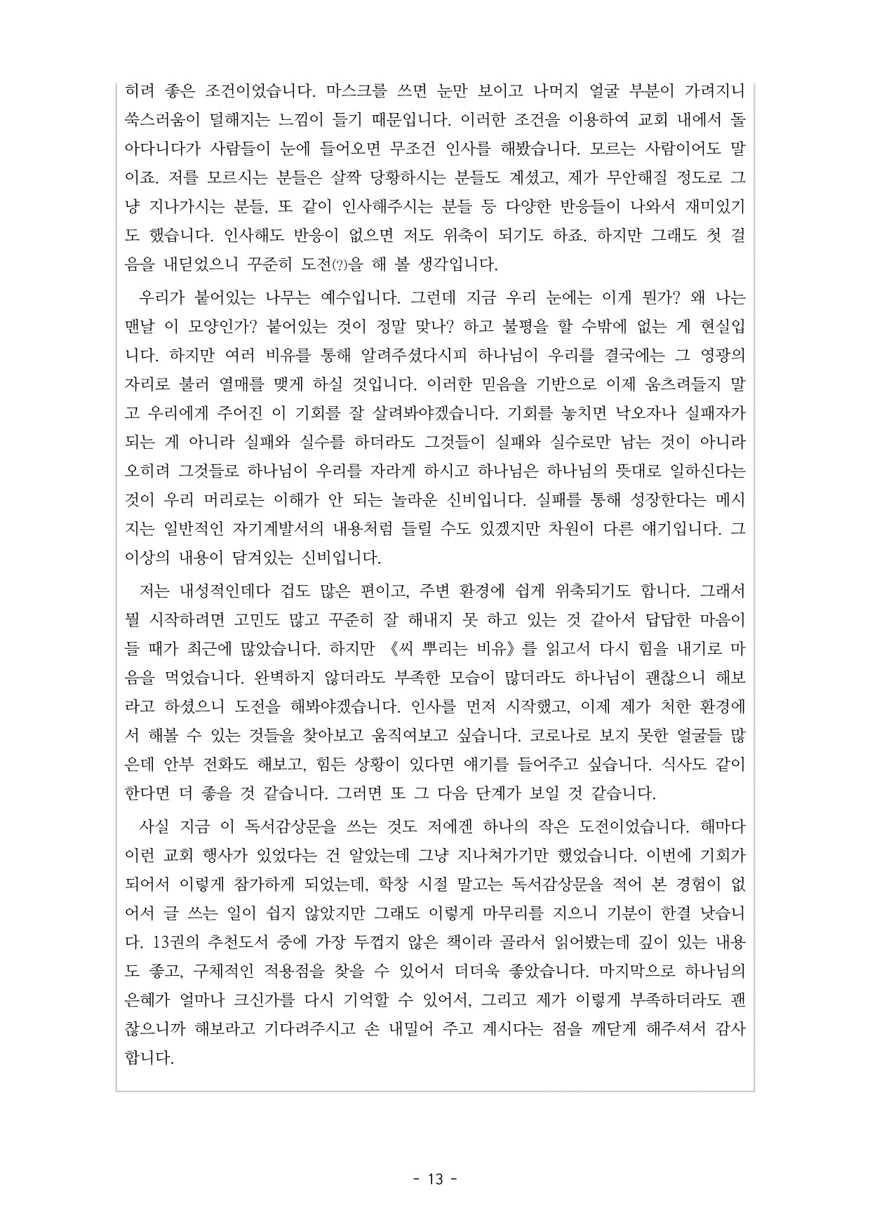 2021남포교회독독서감상문대회수상작(도서화제외) (1)_13